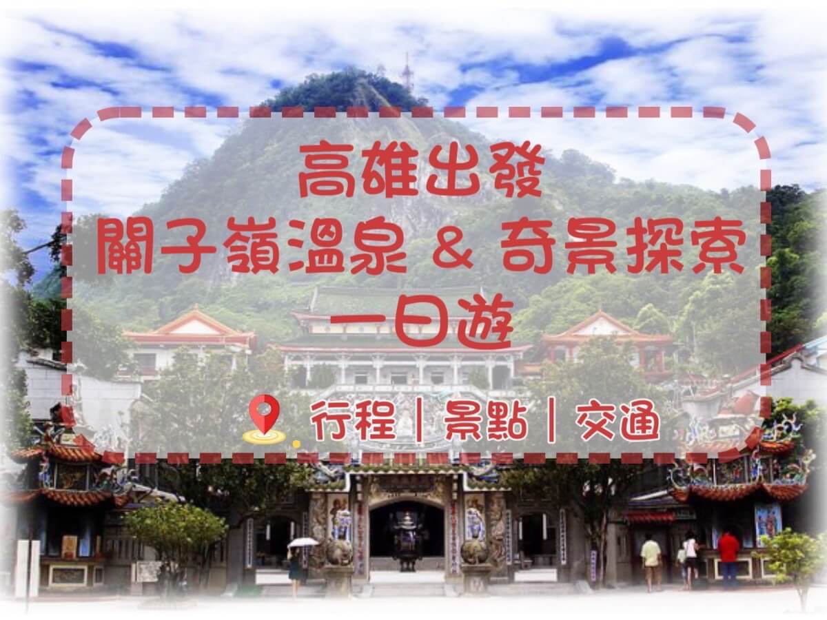 關子嶺溫泉 × 水火同源 × 老街美食 × 171 景觀公路 × 白河蓮花的第1張圖片